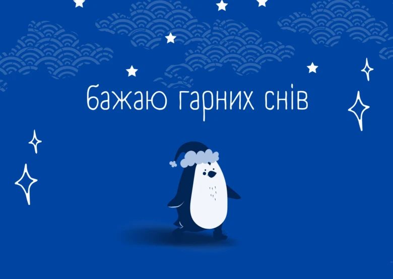 Пінгвін у святковому капелюсі під зірками з привітанням на українській.