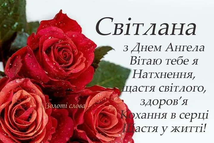 Червоні троянди та привітання Світлані з Днем Ангела українською.
