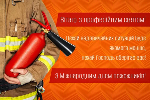 Вогнегасник у руках пожежника на фоні привітання.