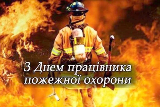 Вогняний фон з пожежним та привітанням на День працівника пожежної охорони