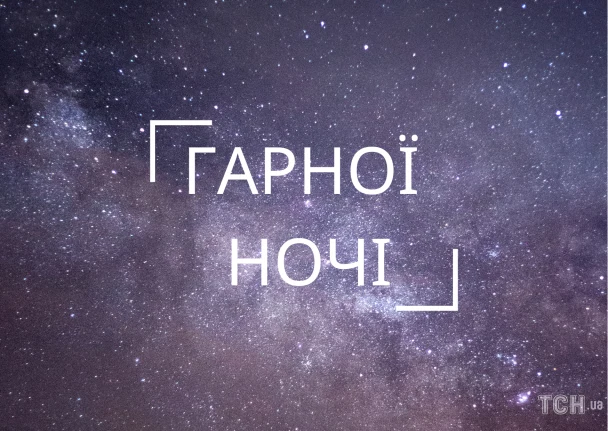 Красиве небо з зірками та побажання гарної ночі.