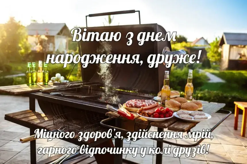 Барбекю на задньому дворі з привітанням з днем народження.