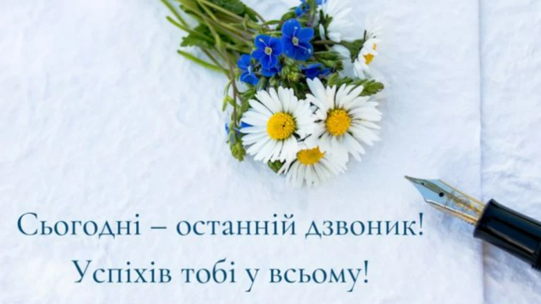 Квіти та ручка на білому фоні з привітанням до останнього дзвоника.