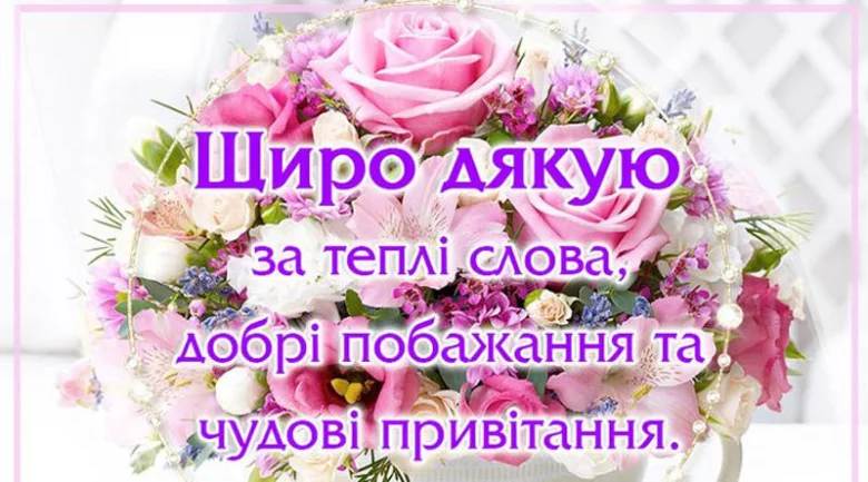 Квіти з українським привітанням за щирі слова.