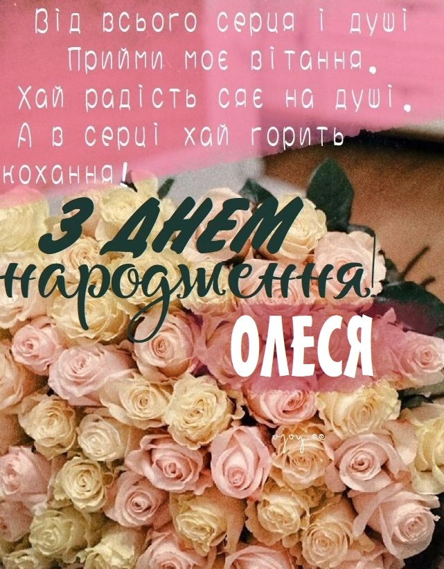 Квіти та привітання з днем народження Олеся українською