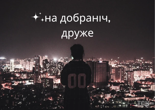 Силует людини на тлі нічного міста з побажанням доброї ночі.
