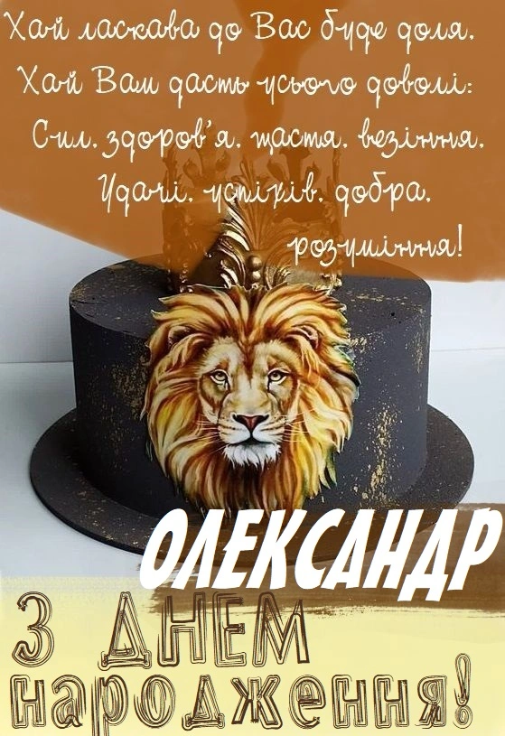 Чорний торт з левом та привітанням Олександру на день народження.
