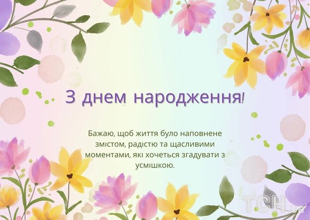 Квіткові вітання з днем народження українською мовою.