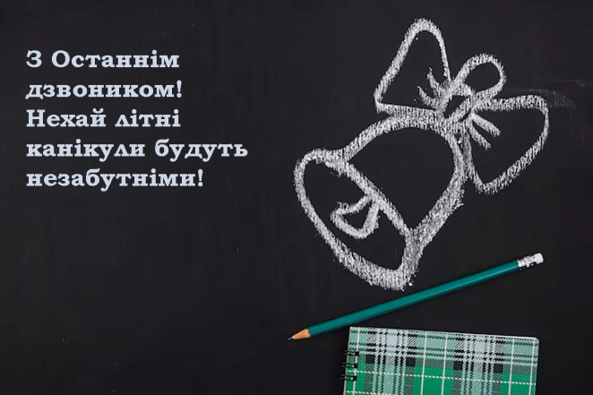 Чорна дошка з малюнком дзвоників та привітанням про останній дзвінок