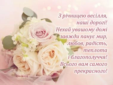 Розові троянди та привітання з річниці весілля українською